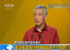 新加坡总理李显龙：美须金沙澳门网投网址接受阻挡中国崛起是不可能的